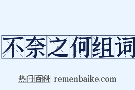 不奈之何组词是什么意思的图片